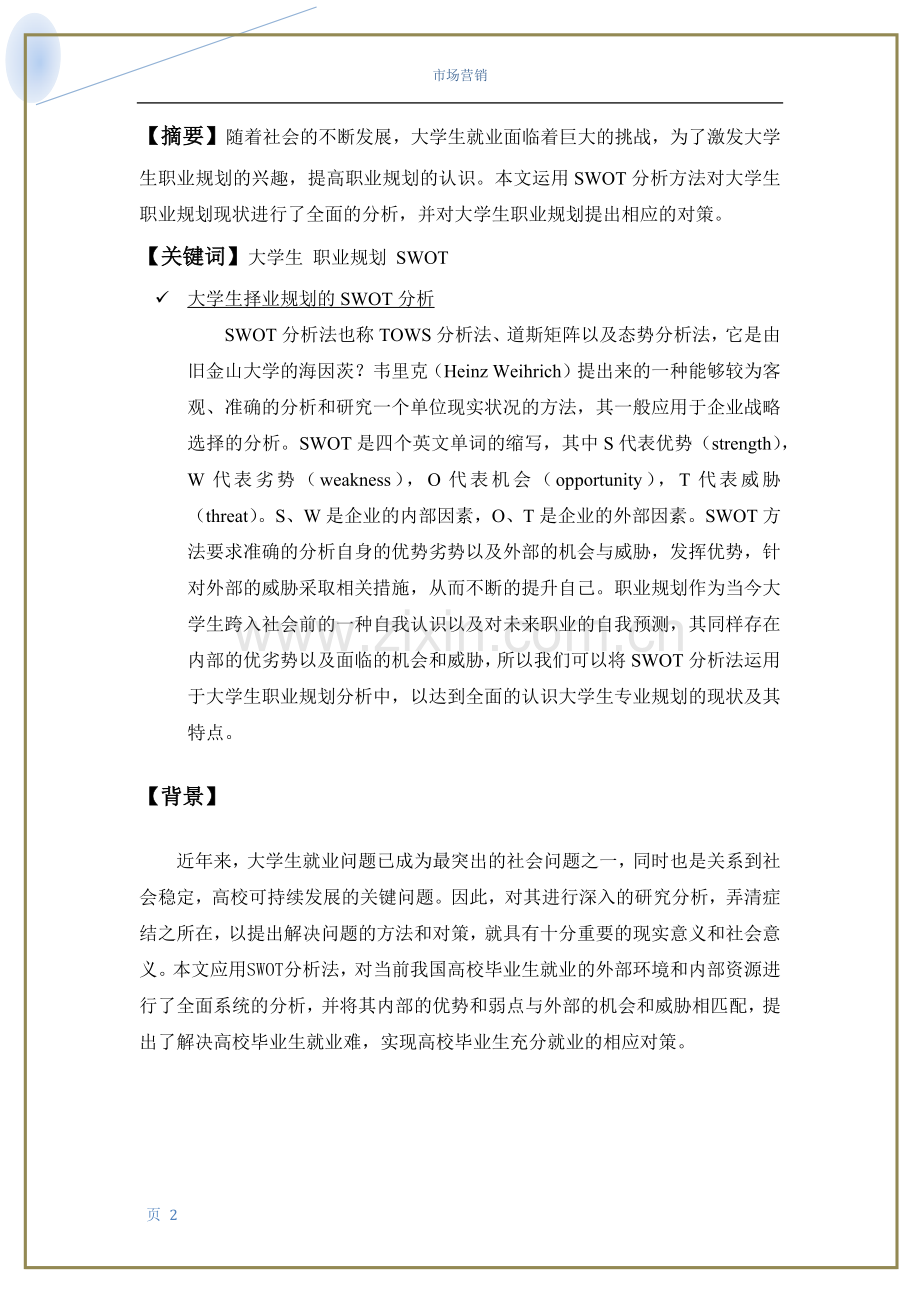 大学生职业发展swot分析.docx_第2页