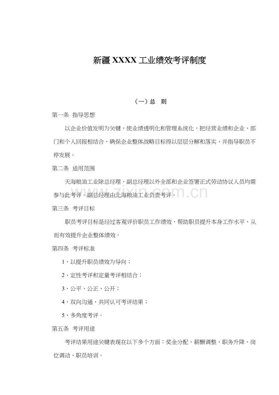 公司绩效考核制度与考核组织管理样本.doc_第1页