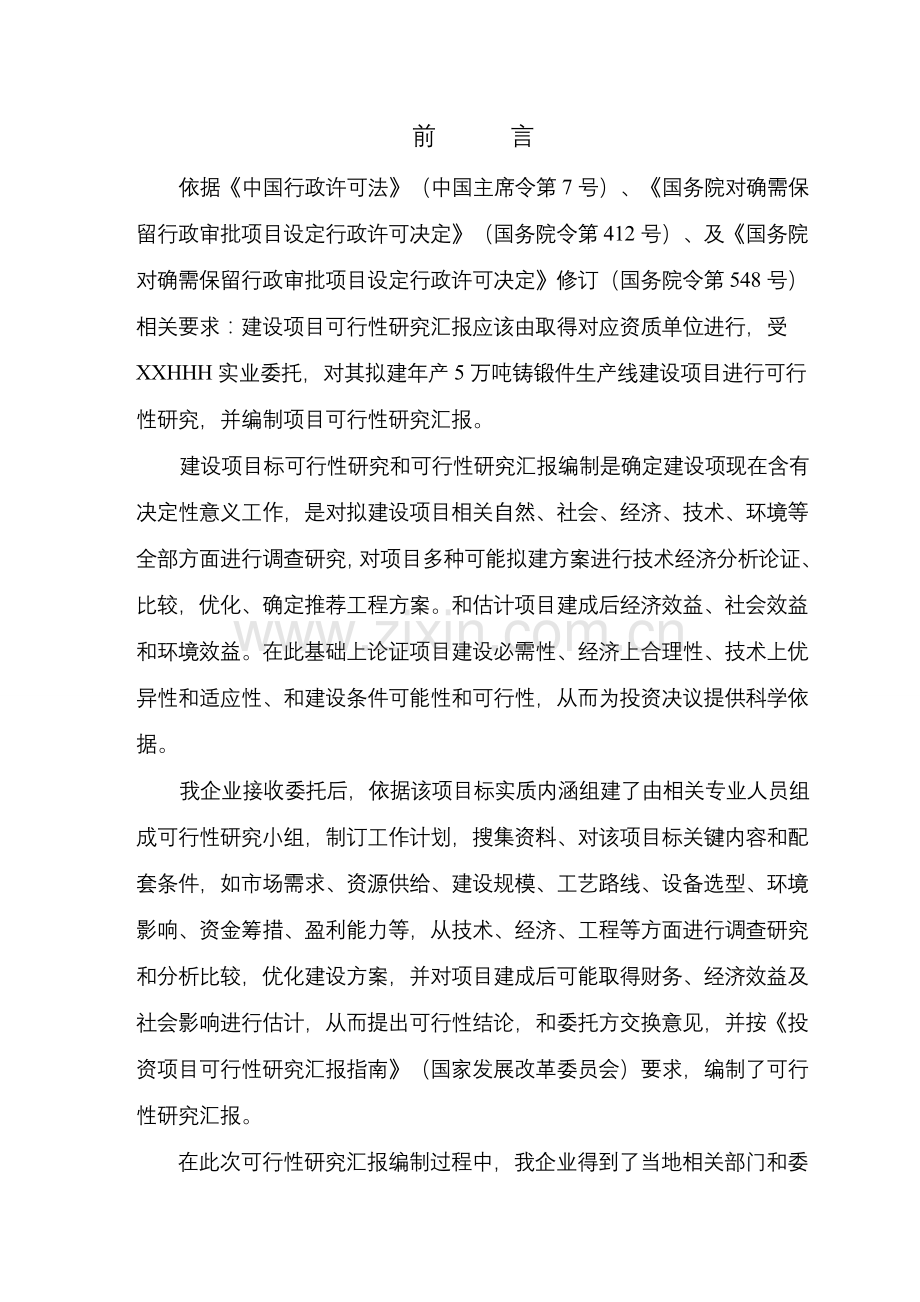 年产5万吨铸锻件生产建设项目研究报告样本.doc_第1页