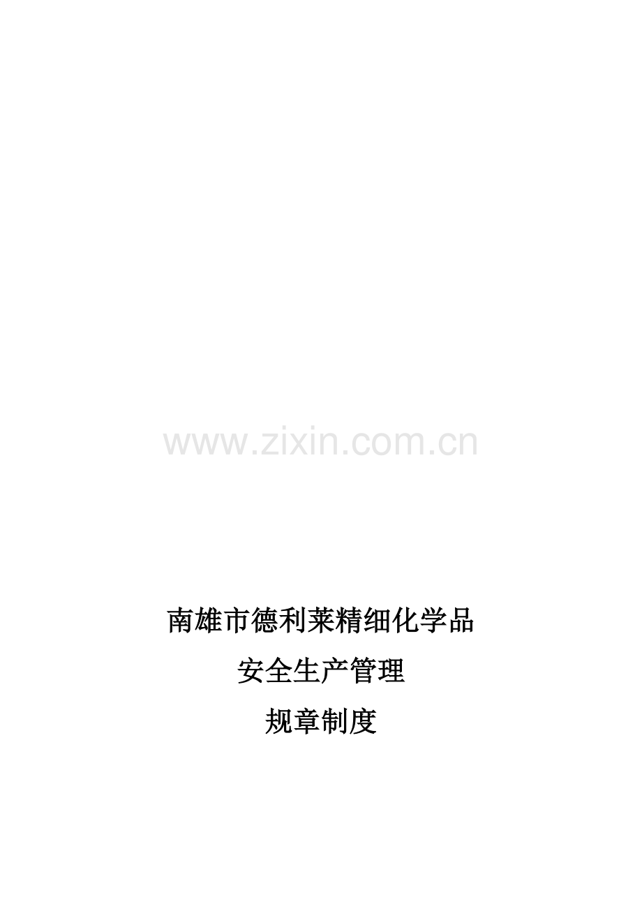 化学品公司安全生产管理规章制度样本.doc_第1页