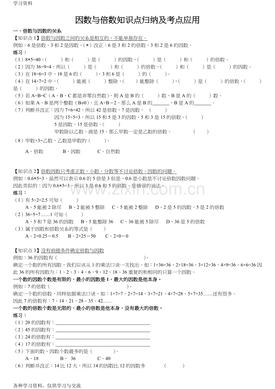 因数和倍数知识点归纳与考点应用培训资料.doc_第1页