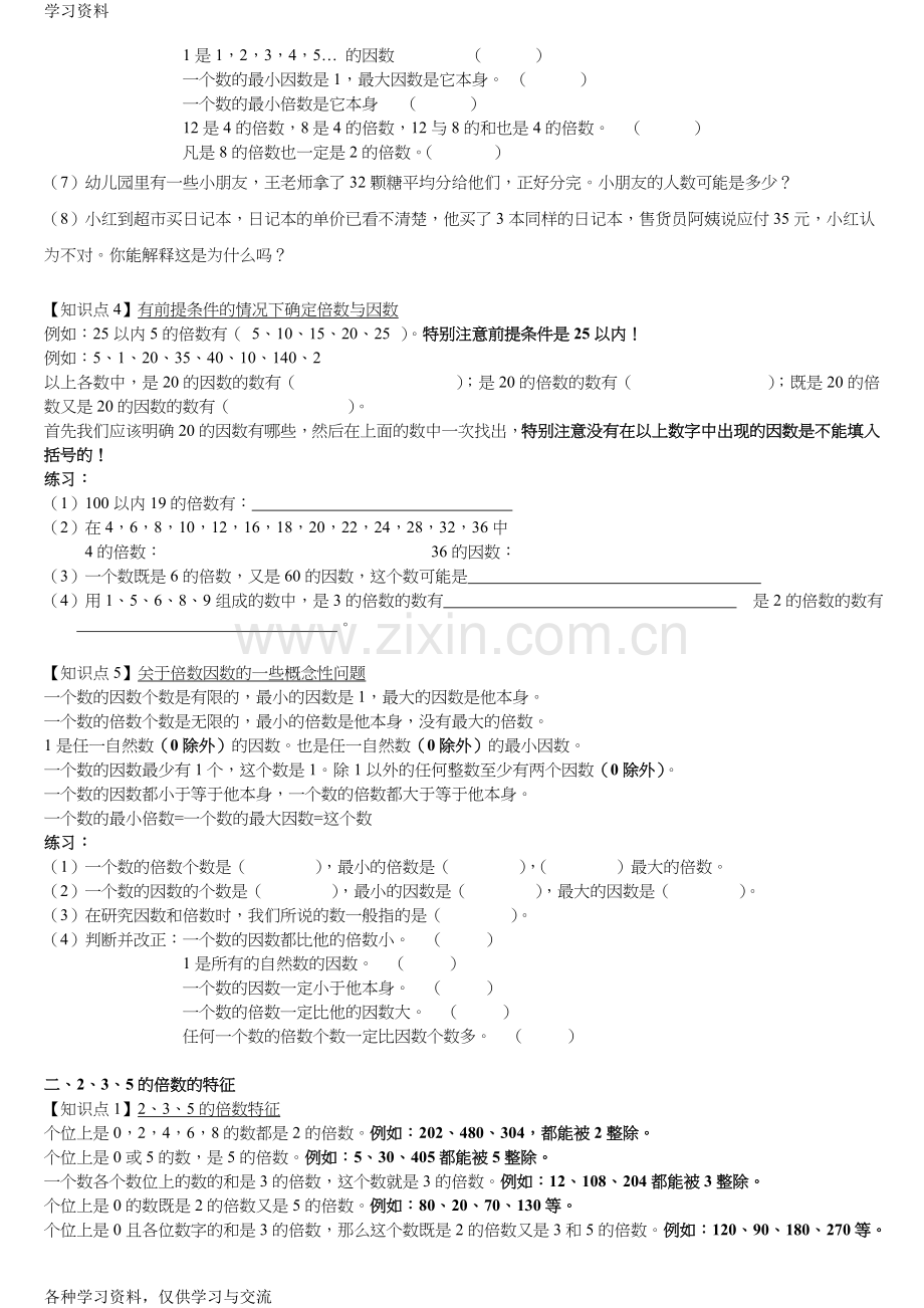 因数和倍数知识点归纳与考点应用培训资料.doc_第2页