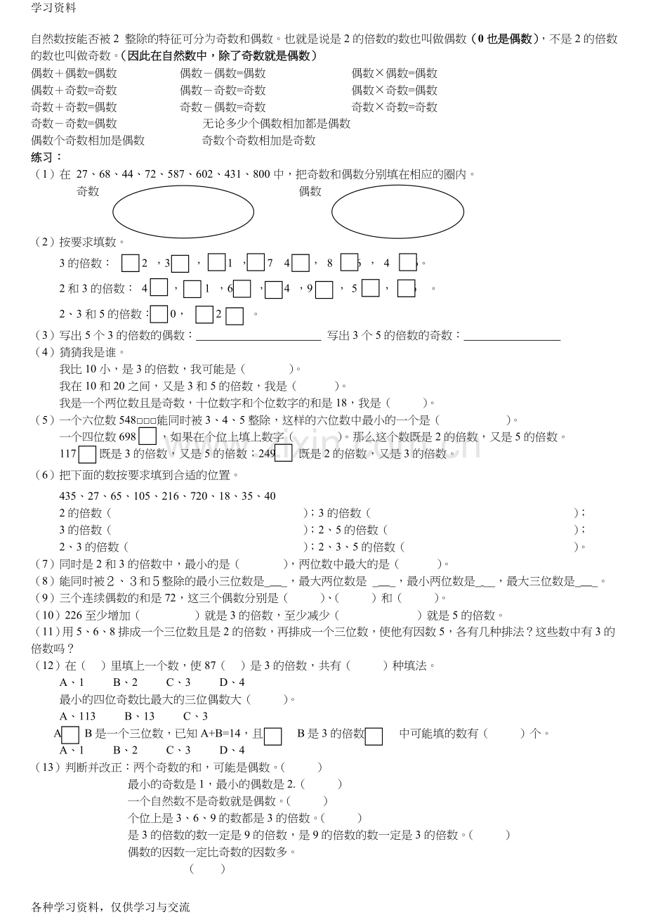 因数和倍数知识点归纳与考点应用培训资料.doc_第3页