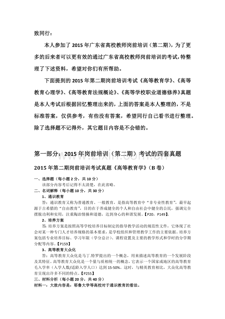 广东省高校教师岗前培训考试真题第二期.docx_第1页