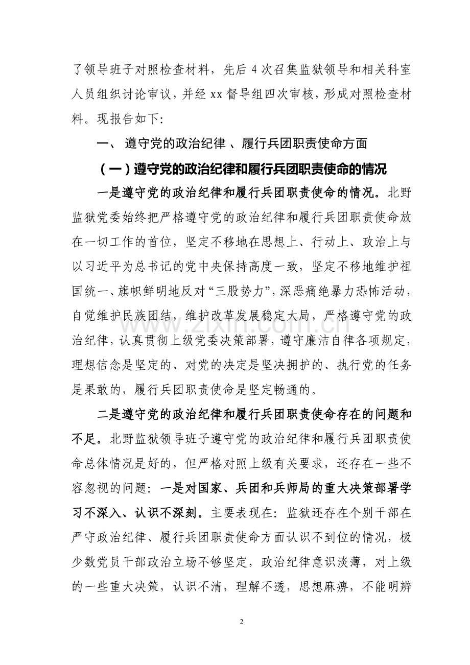 监狱领导班子党的群众路线对照检查材料.doc_第2页