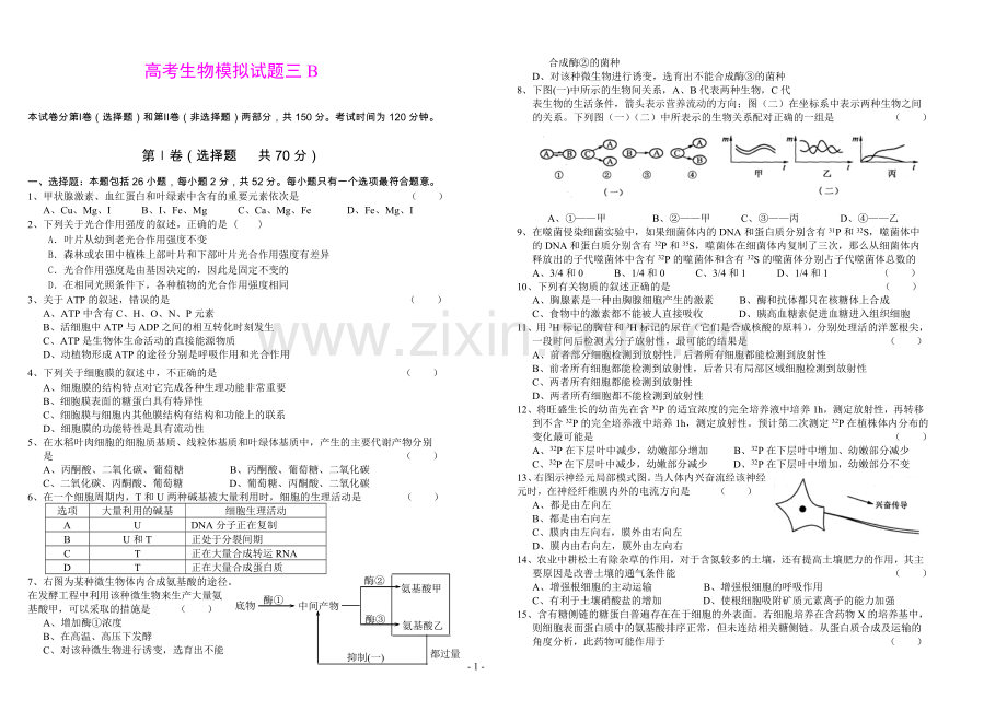 高考生物模拟试题三B.doc_第1页