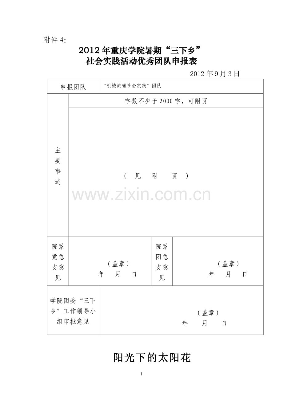 大学生社会实践优秀团队申报材料.doc_第1页