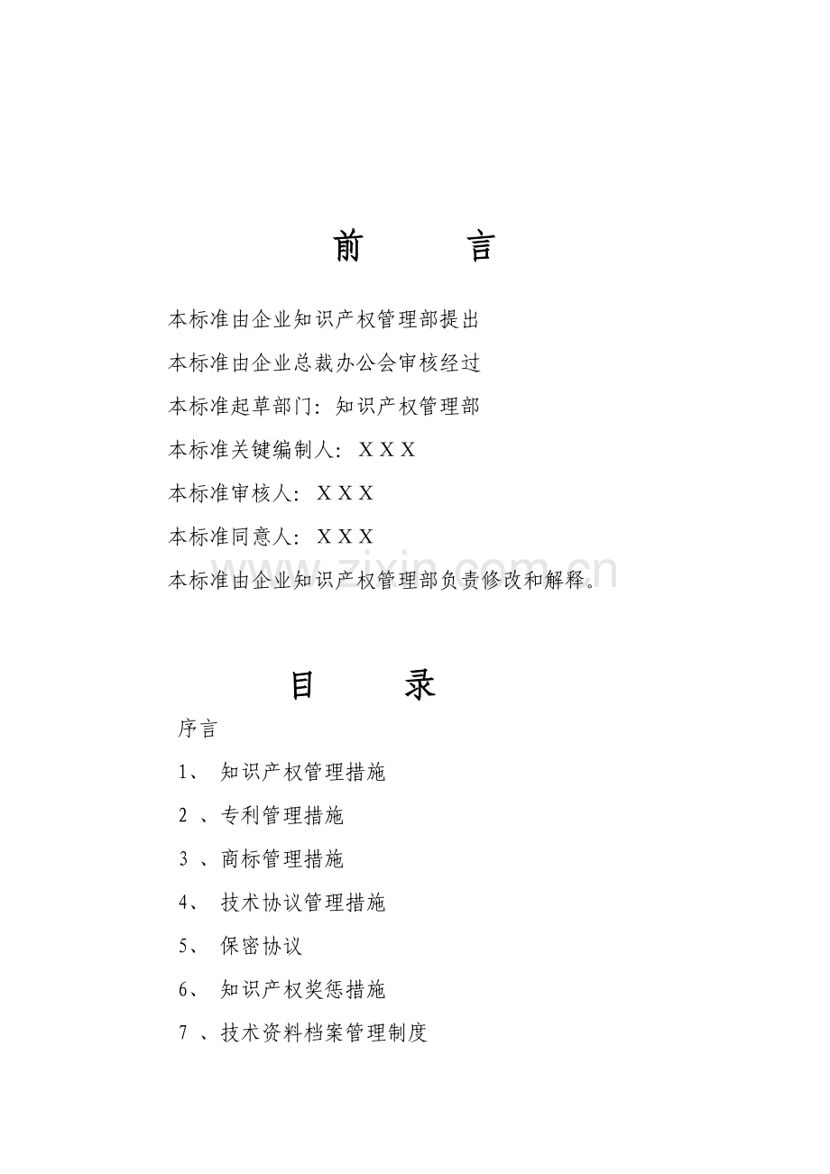 公司知识产权工作管理规章制度样本.doc_第2页