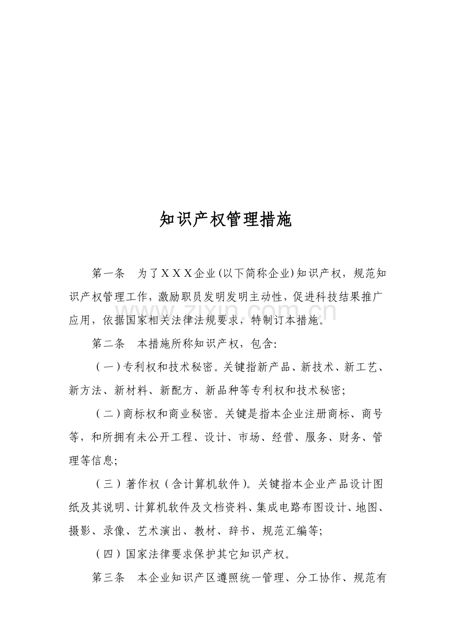 公司知识产权工作管理规章制度样本.doc_第3页