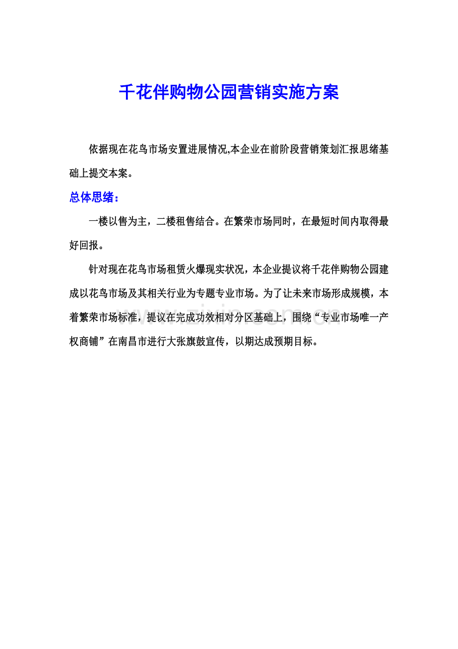 公园营销执行方案样本.doc_第1页