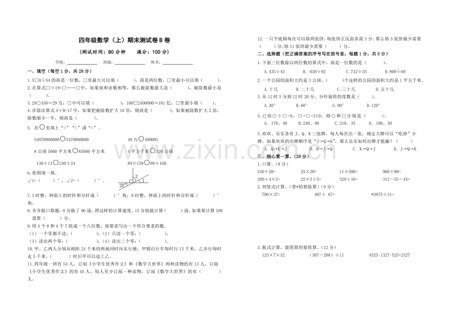 四年级数学上册期末测试卷B卷及答案.docx_第1页