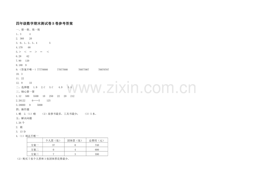 四年级数学上册期末测试卷B卷及答案.docx_第3页