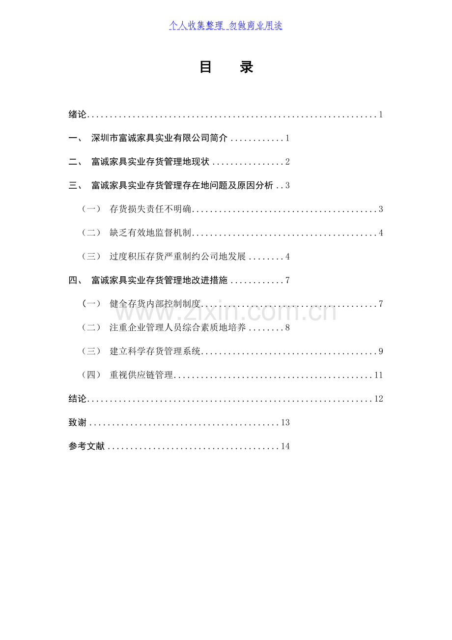 浅析富诚家具实业在存货管理中出现的问题.doc_第1页