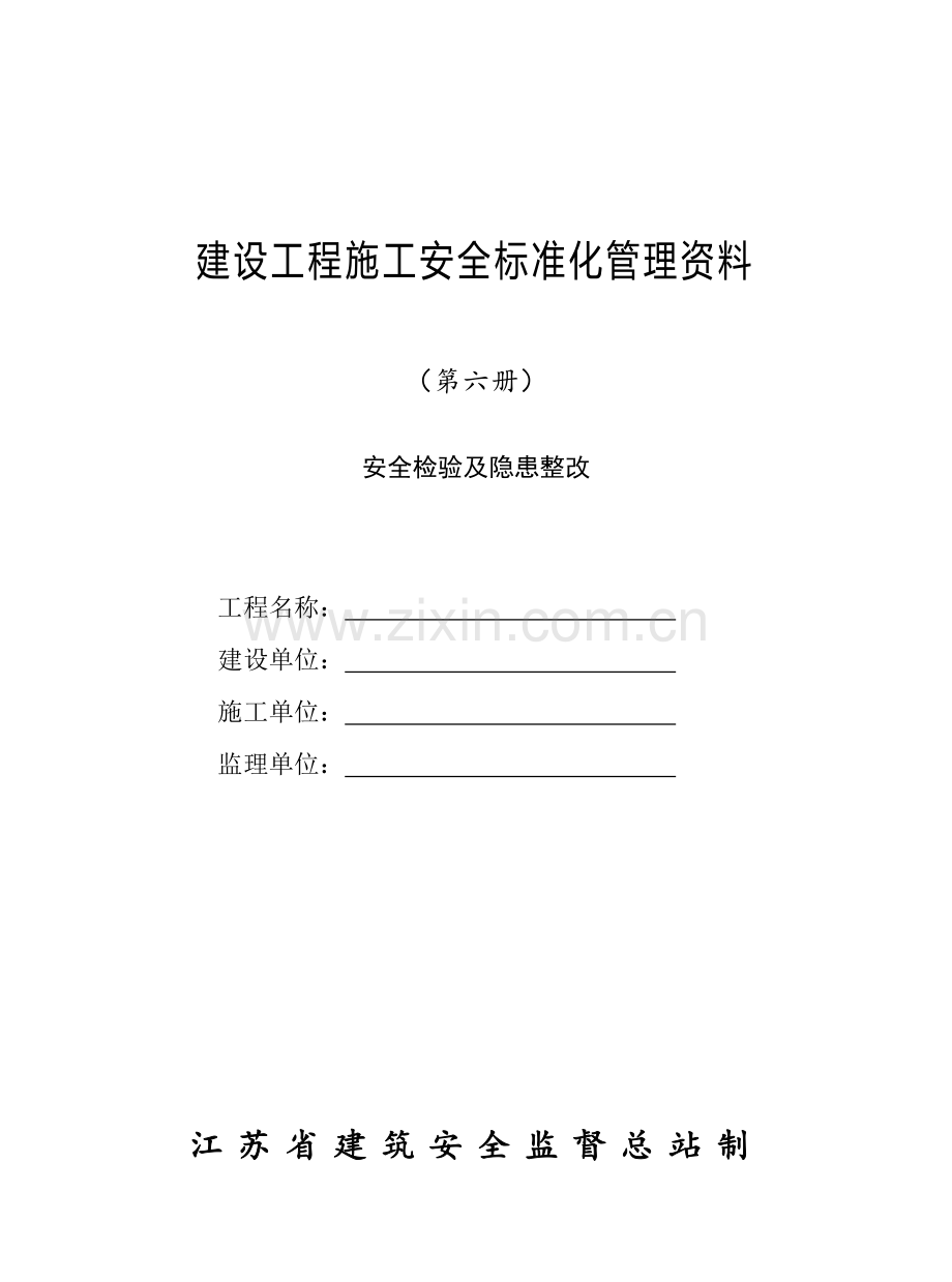 建设工程施工安全标准化管理资料(3)样本.doc_第1页