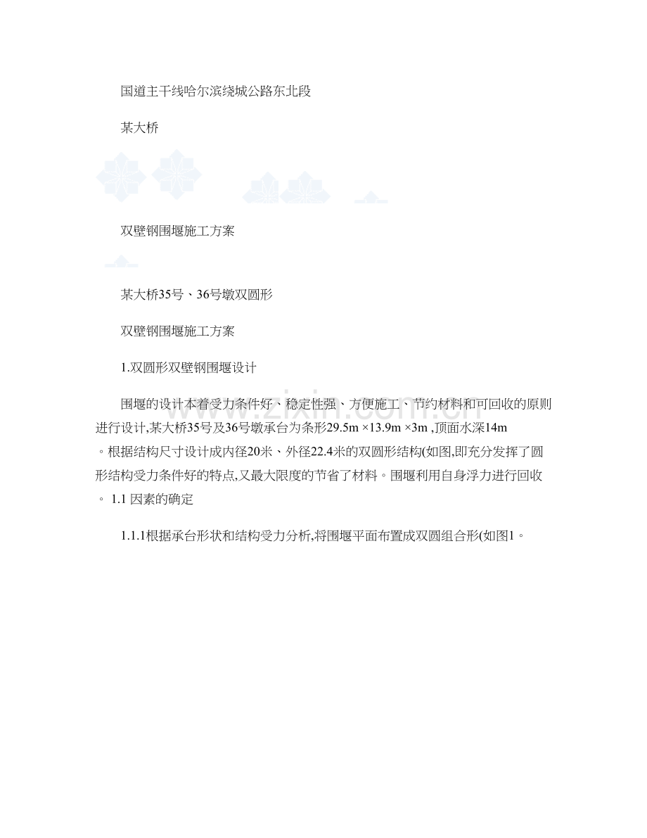 双壁钢围堰施工方案secret.doc_第1页