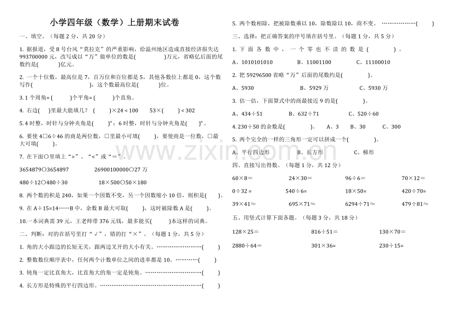 四年级上册人教版数学期末试题及答案.doc_第1页