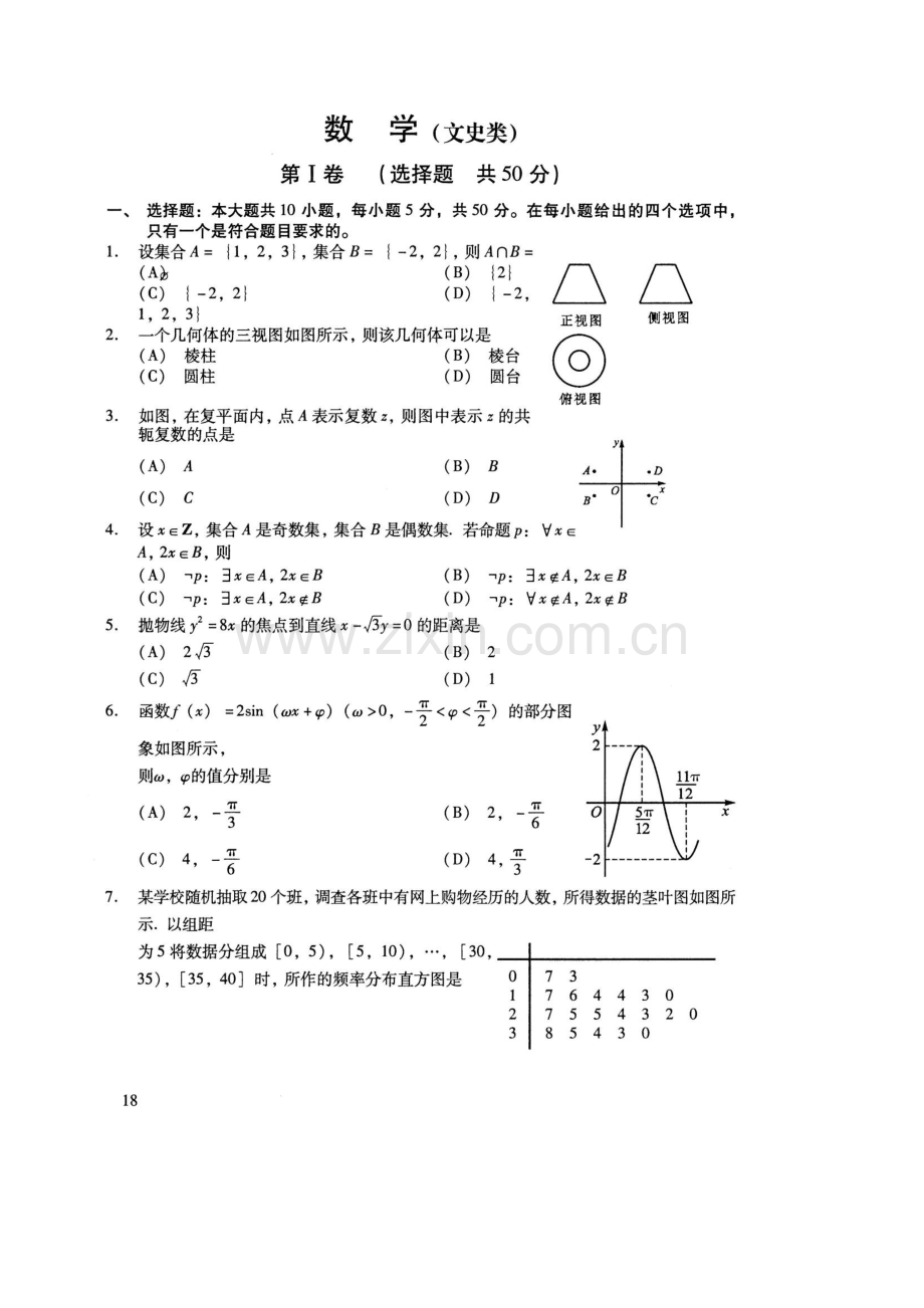 高考数学试题四川卷——文科数学.doc_第1页