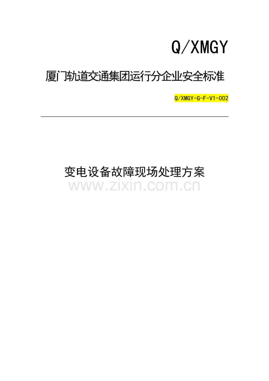 变电设备故障现场处置方案样本.docx_第1页