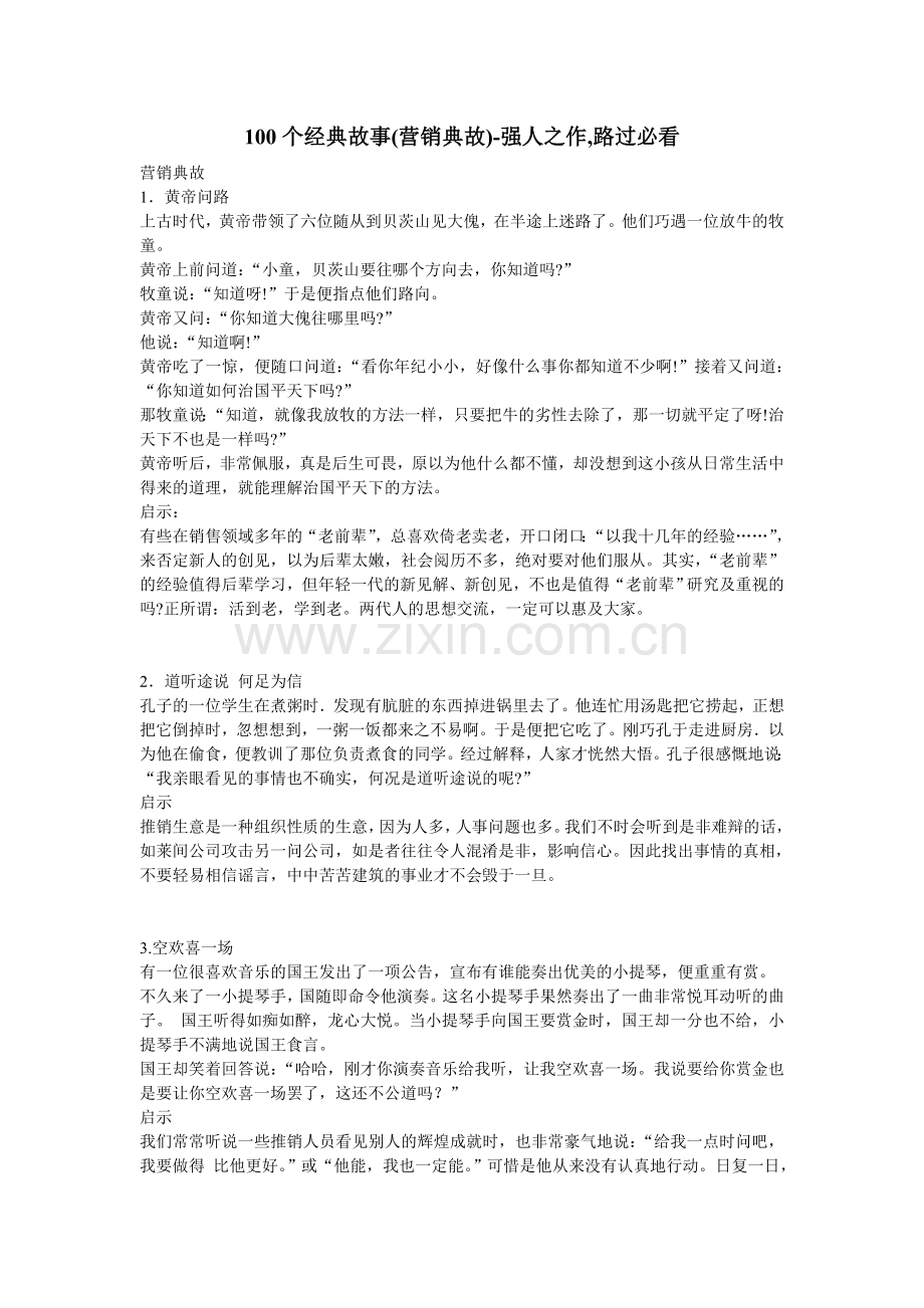 100个经典故事营销典故.doc_第1页