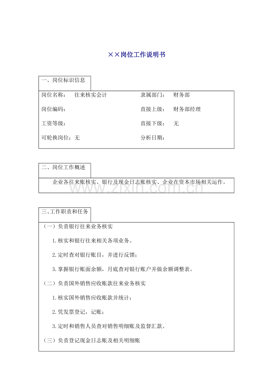 往来核算会计岗位说明书模板样本.doc_第1页