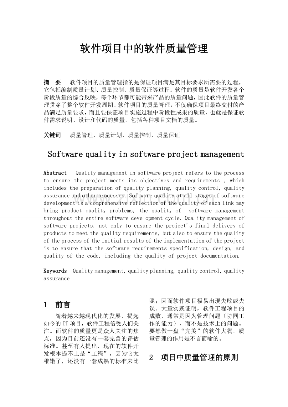 软件项目中的质量管理.doc_第1页