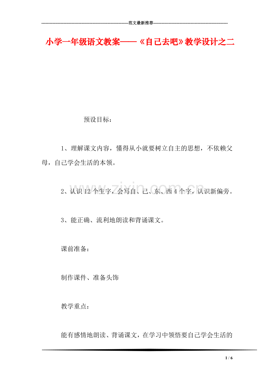 小学一年级语文教案——《自己去吧》教学设计之二-0.doc_第1页