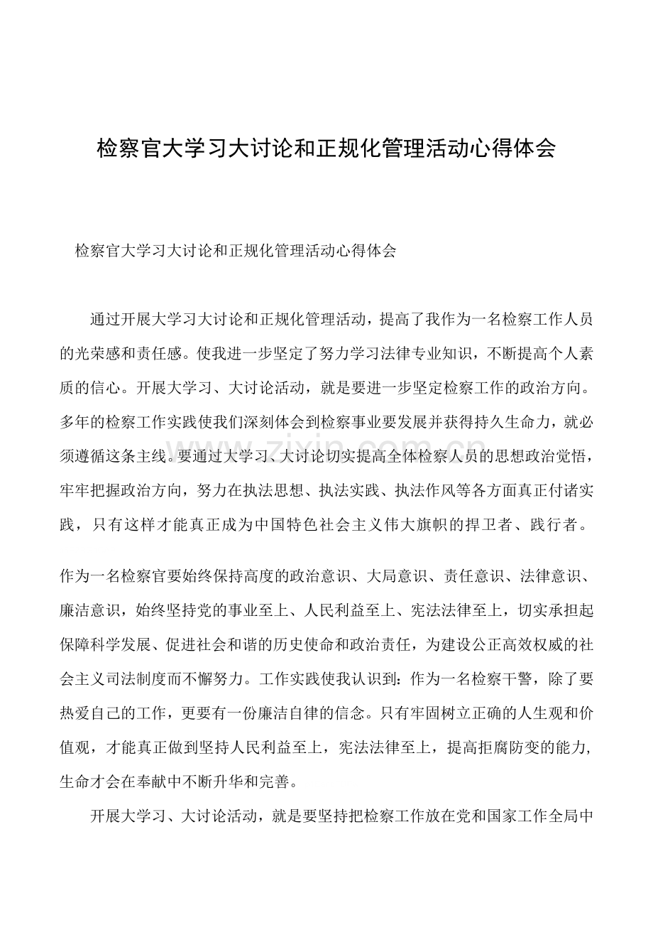 检察官大学习大讨论和正规化管理活动心得体会.doc_第1页