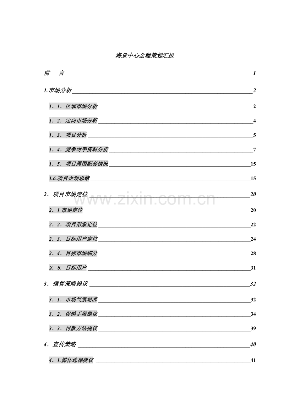 地产项目全程策划报告样本.doc_第1页