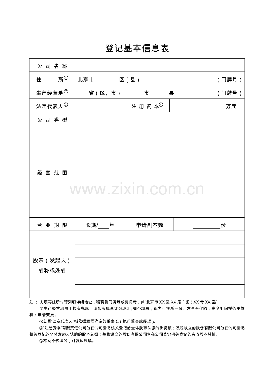 内资公司设立登记申请书.doc_第3页