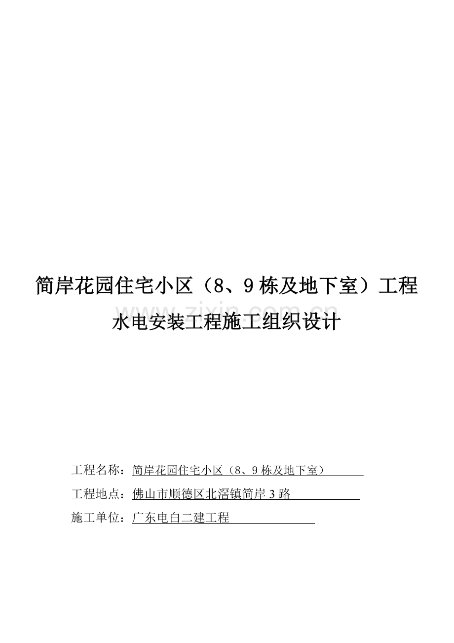 住宅小区水电安装工程施工组织设计方案样本.doc_第1页