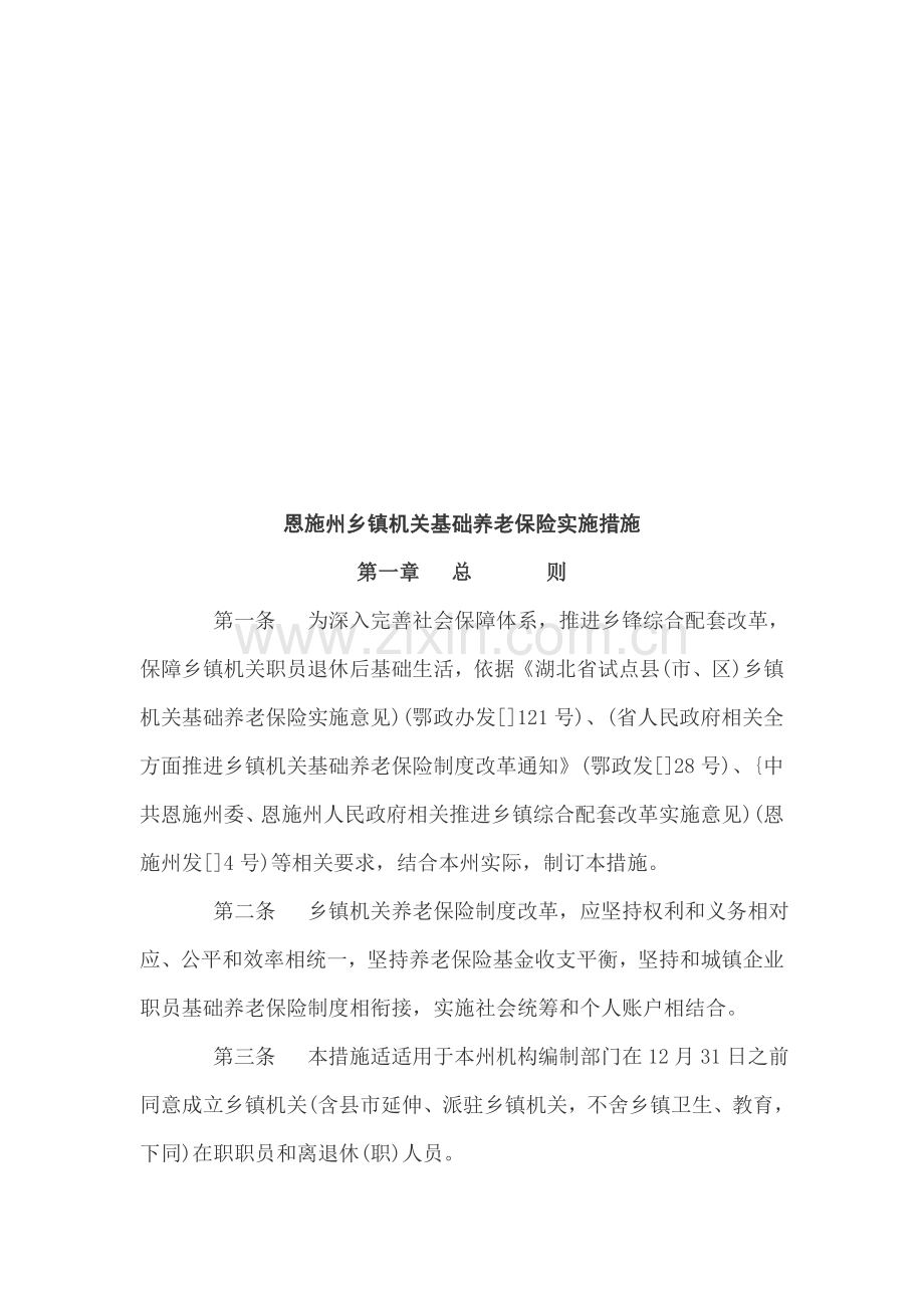 恩施州乡镇事业单位基本养老保险实施制度样本.doc_第1页