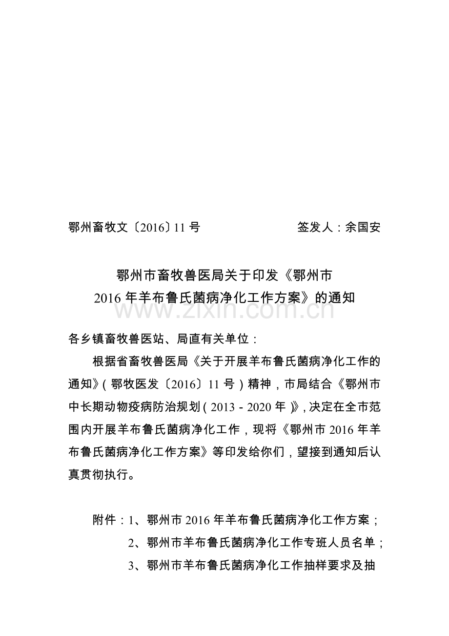 鄂州羊布鲁氏菌病净化工作方案鄂州畜牧兽医局.doc_第1页