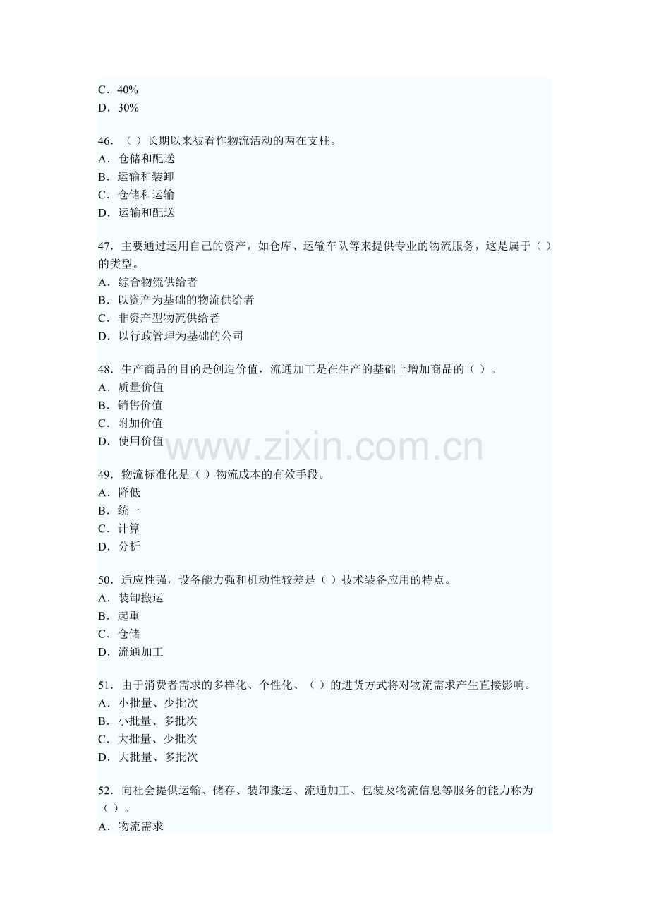 5月15日助理物流师职业资格认证考试试卷1.doc_第3页