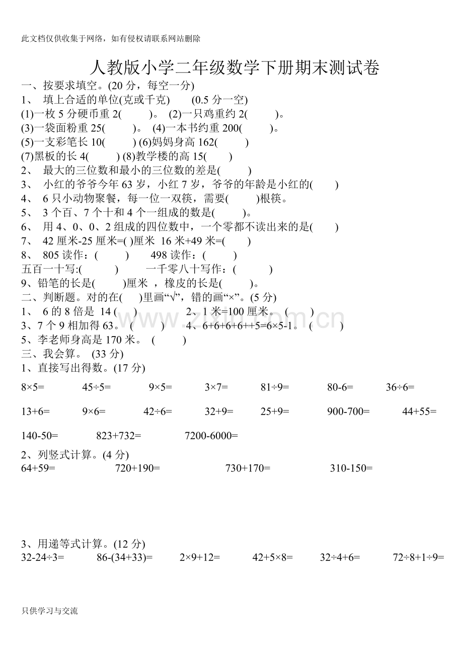 小学二年级数学下册期末试题教学文稿.doc_第3页