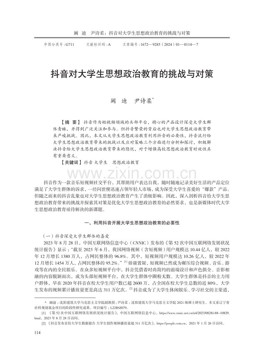 抖音对大学生思想政治教育的挑战与对策.pdf_第1页