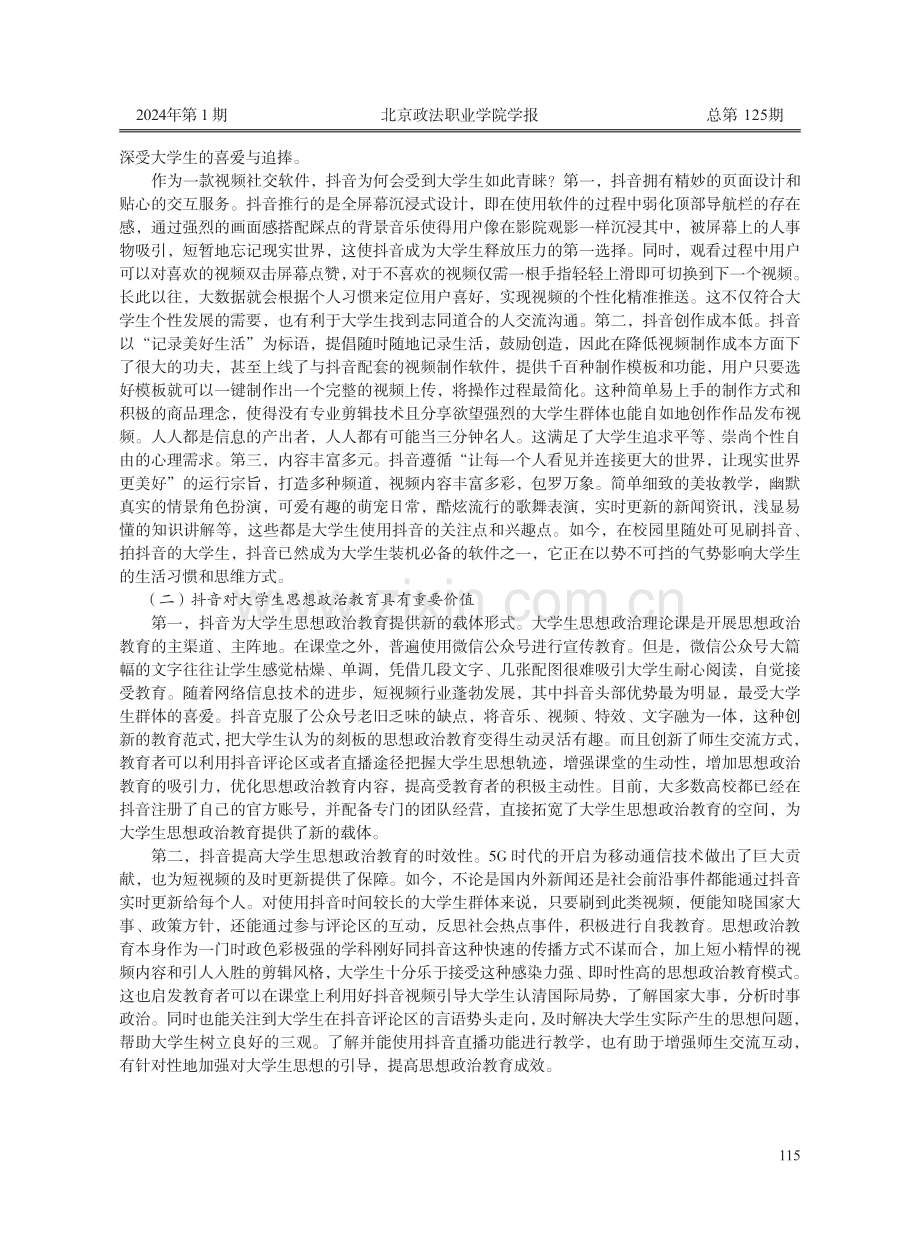 抖音对大学生思想政治教育的挑战与对策.pdf_第2页