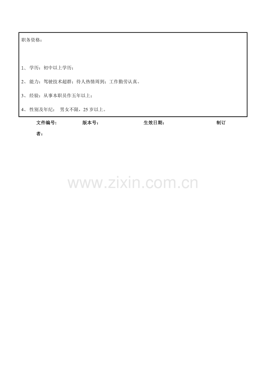 驾驶员职务说明书样本.doc_第2页