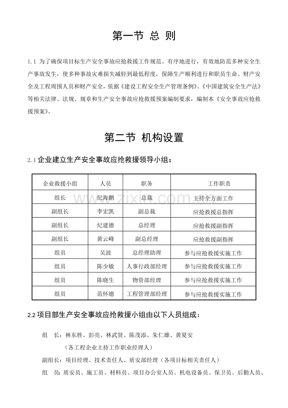 项目工程应急预案内容样本.doc_第2页