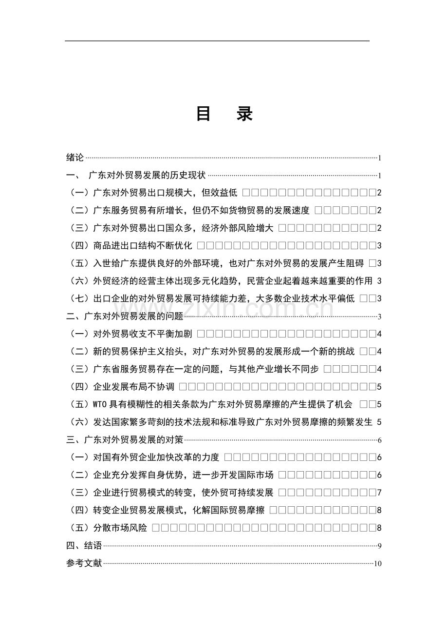 广东省对外贸易发展的现状问题及对策.doc_第2页