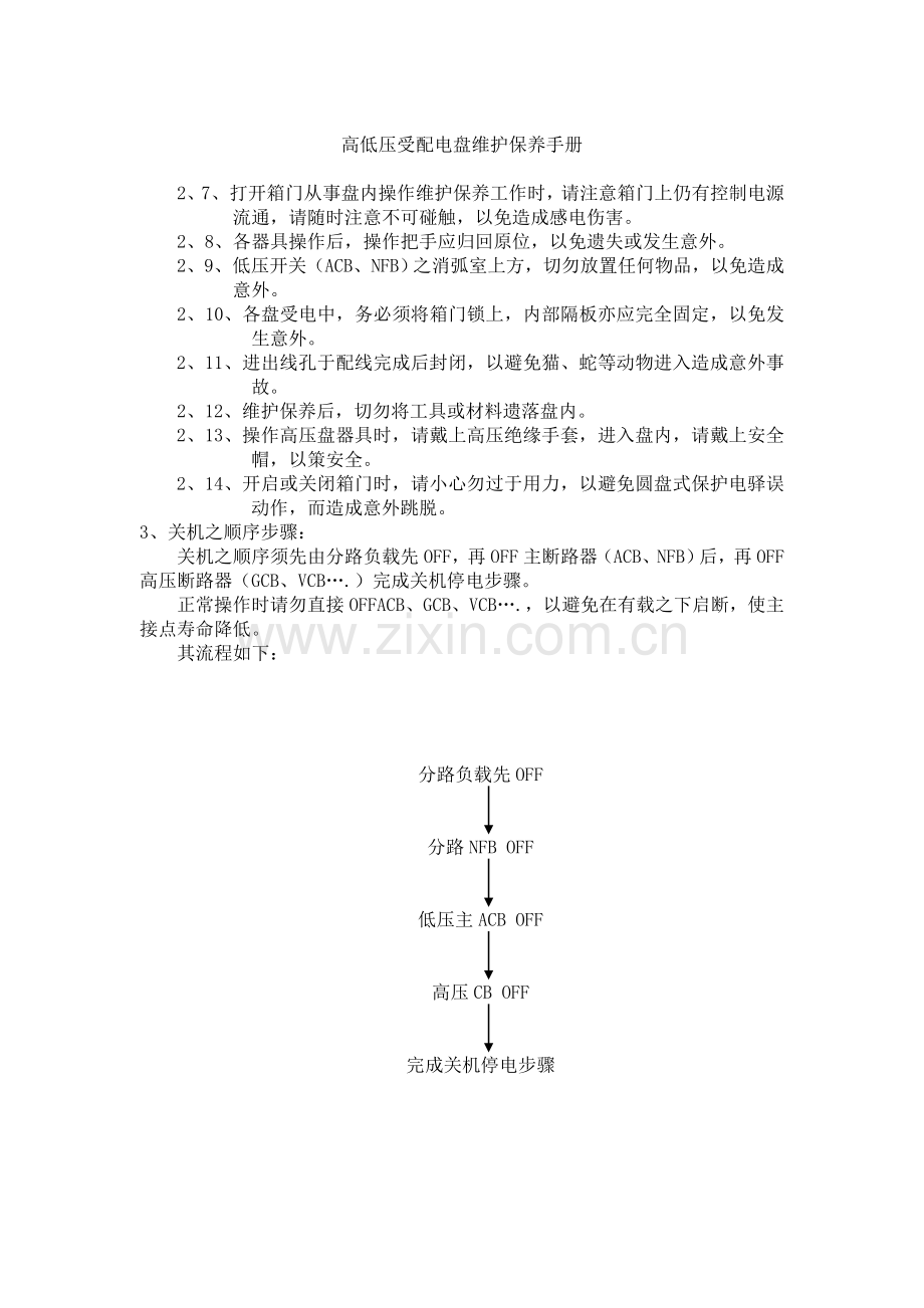 高低压受配电盘维护保养手册.doc_第3页