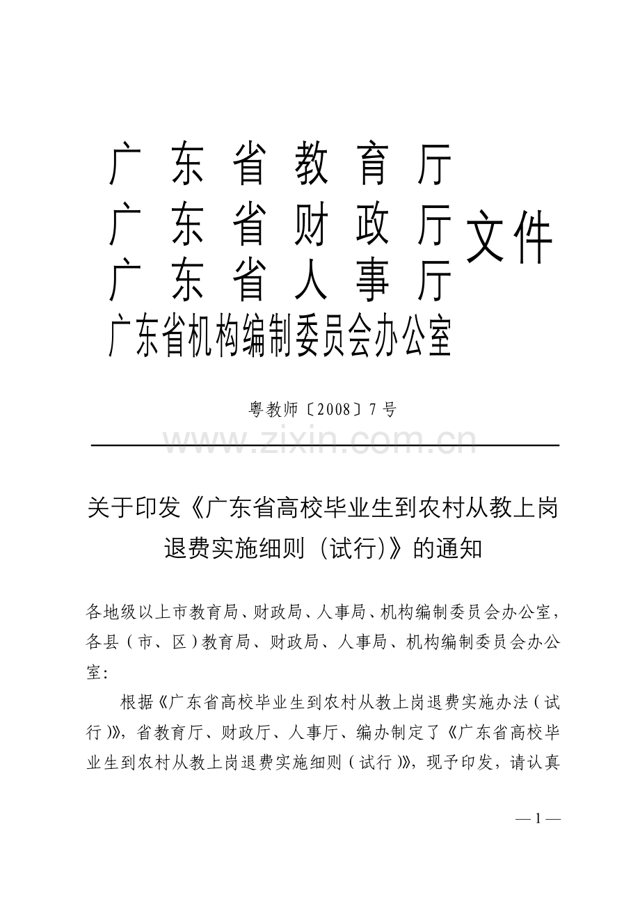 广东省高校毕业生到农村从教上岗退费实施细则试行粤教师〔.doc_第1页