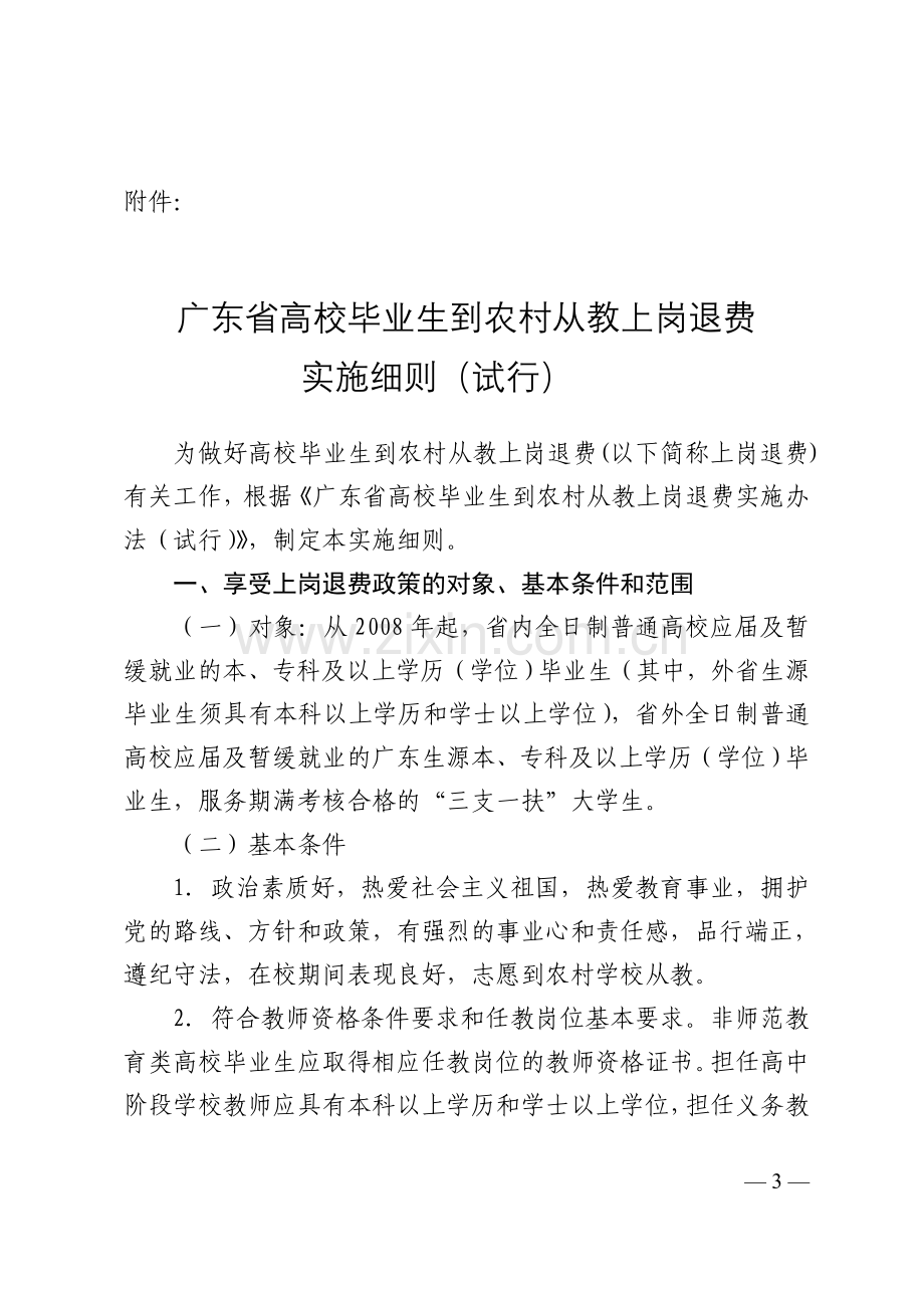 广东省高校毕业生到农村从教上岗退费实施细则试行粤教师〔.doc_第3页