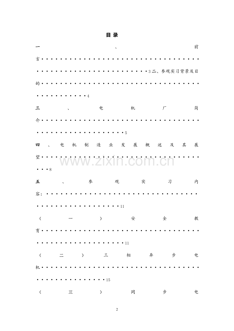 电机参观实习报告.doc_第2页
