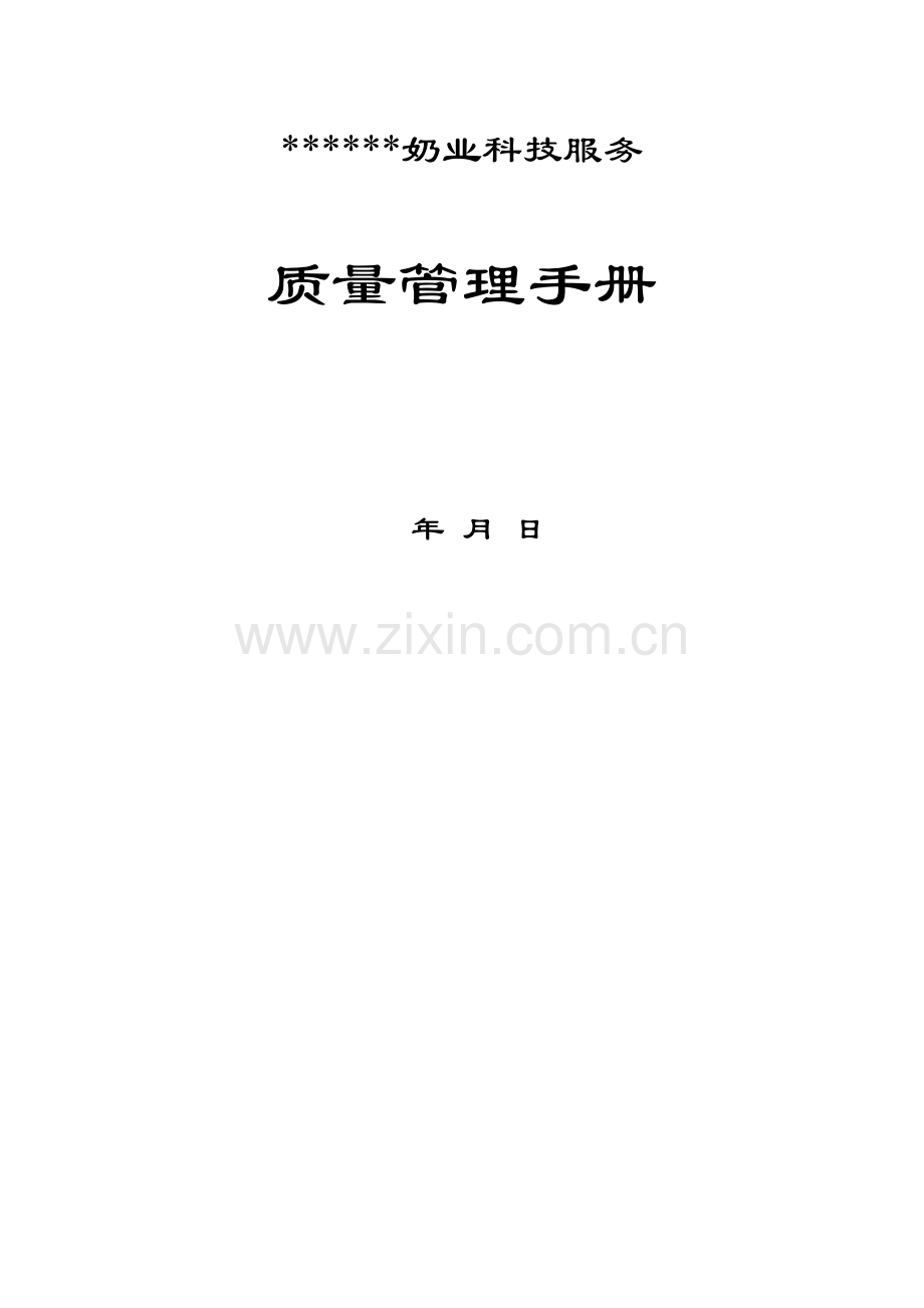 奶业科技服务有限公司质量管理手册样本.doc_第1页