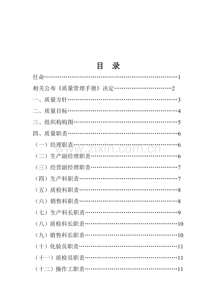 奶业科技服务有限公司质量管理手册样本.doc_第2页