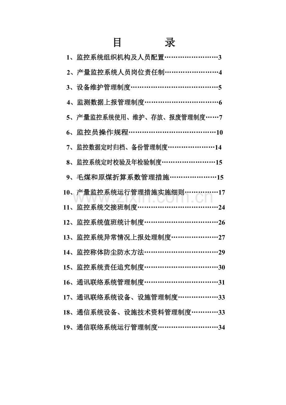 产量监控系统管理制度汇编样本.doc_第1页