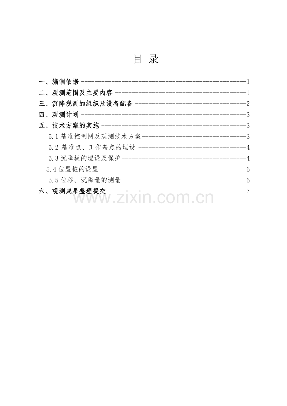 路基沉降观测及变形观测实施方案.doc_第2页