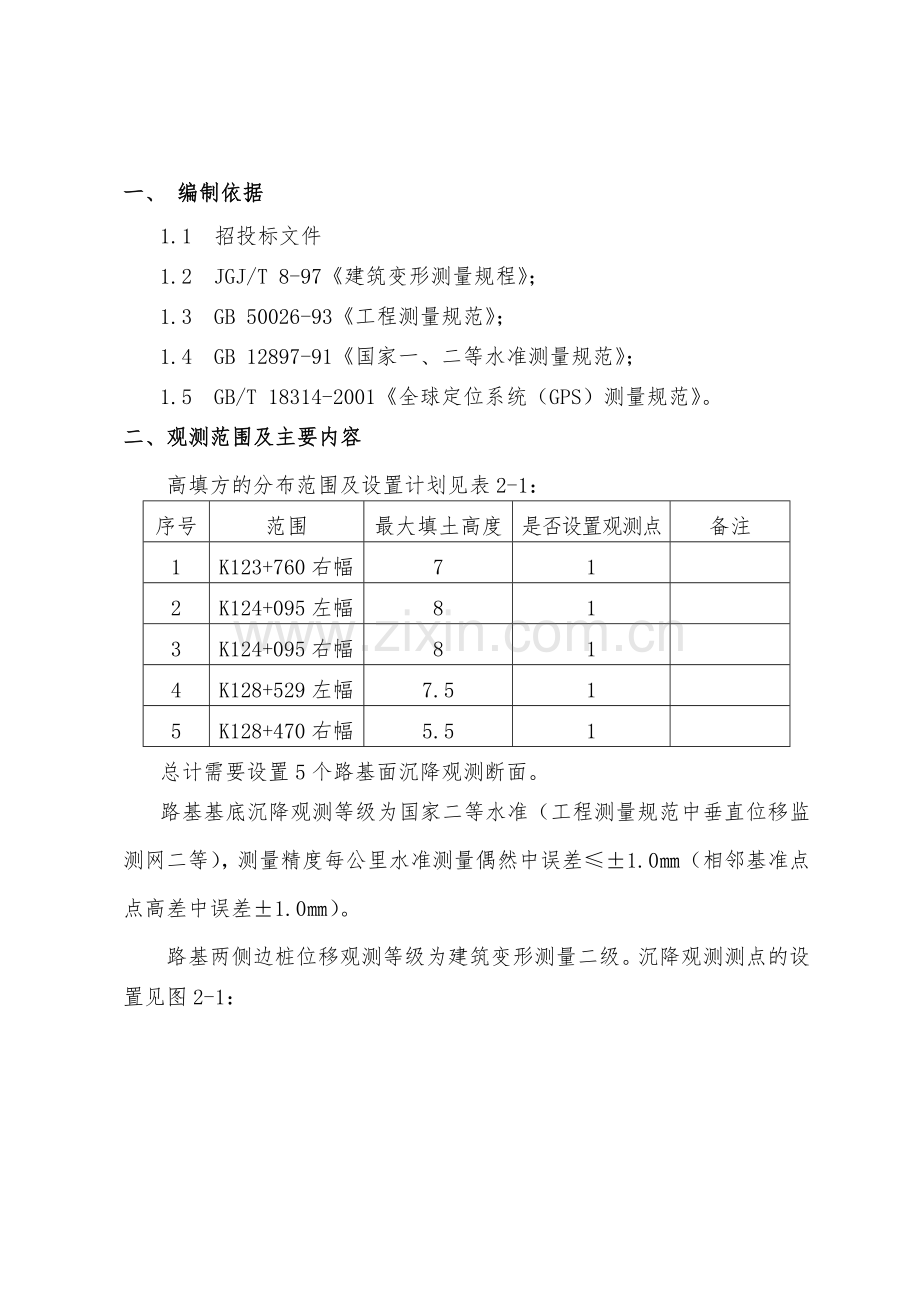 路基沉降观测及变形观测实施方案.doc_第3页