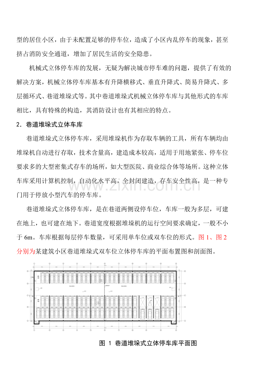 巷道堆垛式立体停车库消防设计探讨.doc_第2页