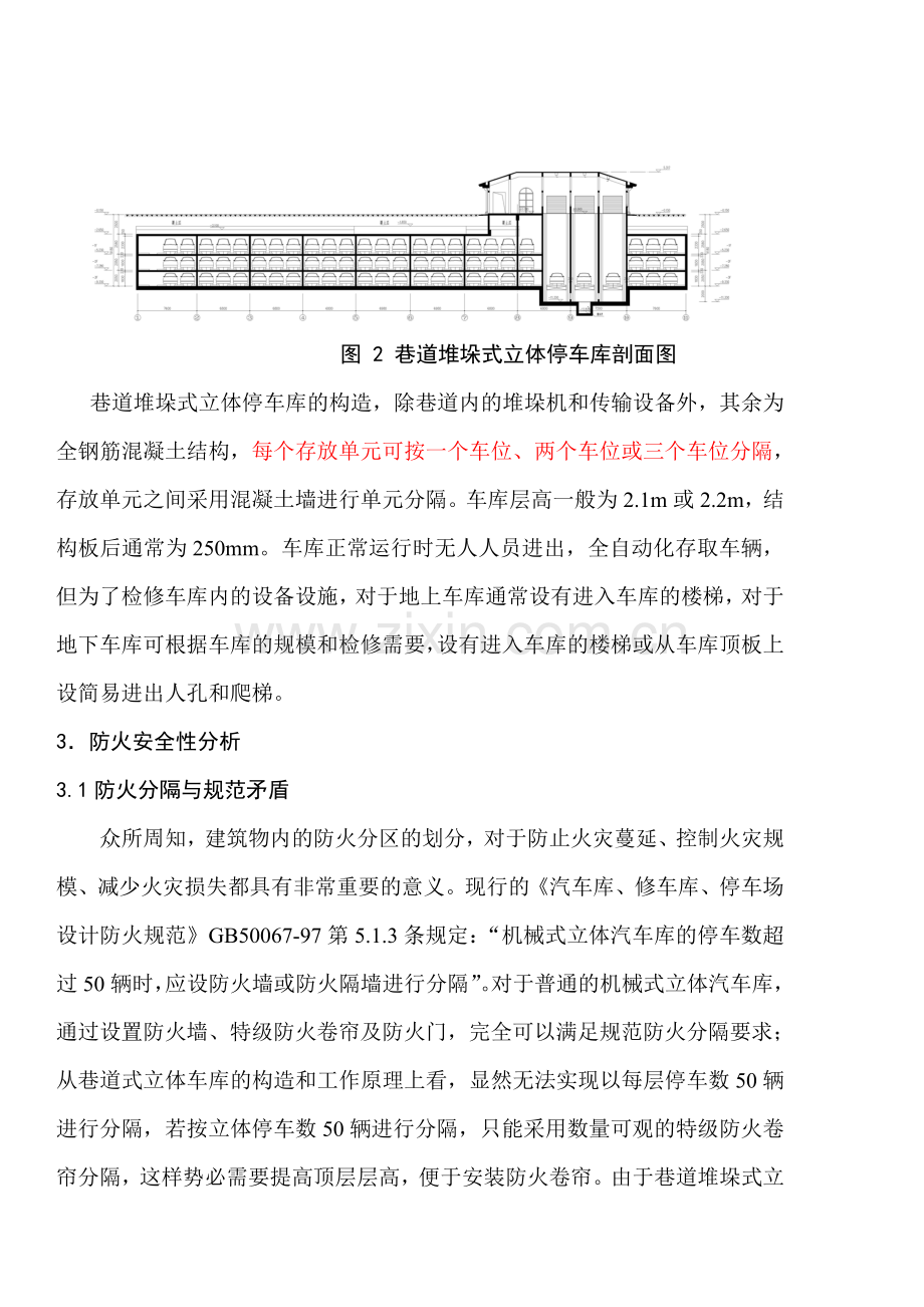 巷道堆垛式立体停车库消防设计探讨.doc_第3页